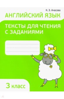 Ачасова Ксения Эдгардовна - Английский язык. 3 класс. Тексты для чтения с заданиями