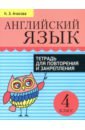 Английский язык. 4 класс. Тетрадь для повторения и закрепления