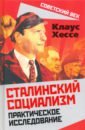 Хессе Клаус Сталинский социализм. Практическое исследование хессе клаус сталинский социализм практическое исследование
