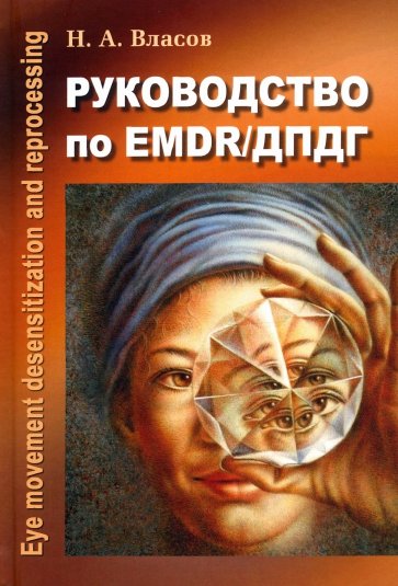 Руководство по EMDR/ДПДГ