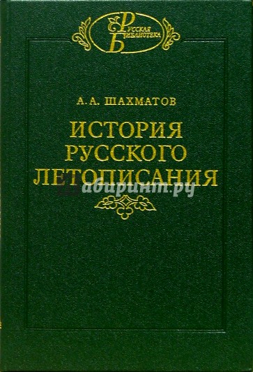 История русского летописания. Т1: Повесть временных лет и древнейшие русские летописные своды. Кн.1