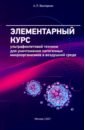 Элементарный курс ультрафиолетовой техники для уничтожения патогенных микроорганизмов в возд. среде