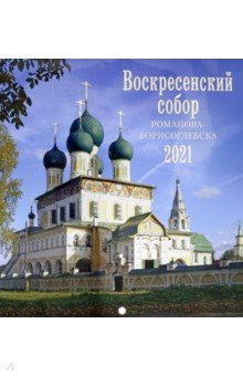 

Воскресенский собор Романова-Борисоглебска: перекидной календарь на 2021 год