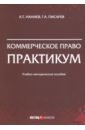 Коммерческое право. Практикум - Наниев Александр Таймуразович, Писарев Георгий Анатольевич