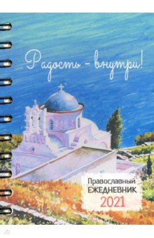 Ежедневник православный датированный на 2021 год 