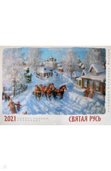 

Календарь настенный на 2021 год "Святая Русь с художником Владимиром Ждановым"