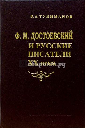 Ф.М. Достоевский и русские писатели XX века