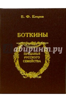 Обложка книги Боткины, Егоров Борис Федорович