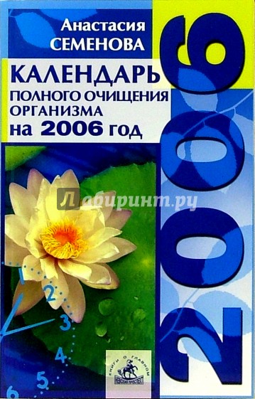 Календарь полного очищения организма на 2006 год