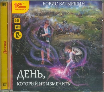 День, который не изменить (CDmp3)