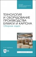 Технология и оборудование производства бумаги и картона. Сборник заданий. Учебное пособие. СПО