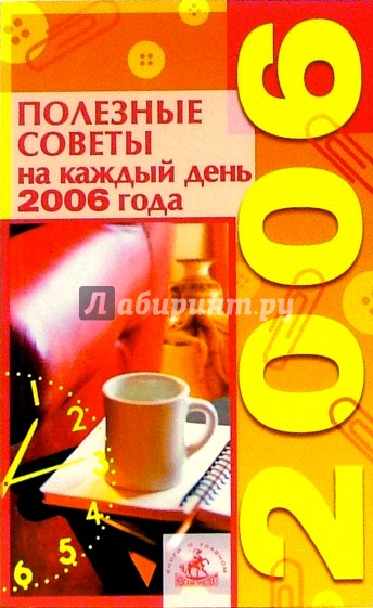 Полезные советы на каждый день 2006 года