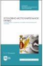 Уголовно-исполниетльное право. Становление и развитие уголовно-исполнительной системы. Учебное пос.