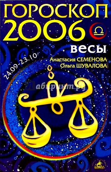 Зодиак 2006. 2006 Знак зодиака. Гороскоп 2006. Астрология 2006 год. 2006 Год знак зодиака по гороскопу.