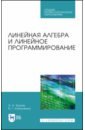 Трухан Александр Алексеевич, Ковтуненко Виктор Григорьевич Линейная алгебра и линейное программир. Учебное пособие. СПО цена и фото