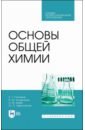 Основы общей химии. Учебное пособие. СПО - Гончаров Евгений Григорьевич, Кондрашин Владимир Юрьевич, Ховив Александр Михайлович