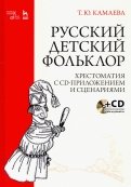 Русский детский фольклор. Хрестоматия (+ CD)