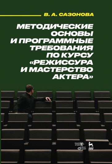 Методические основы и программные требования по курсу «Режиссура и мастерство актера». Учебное пособ