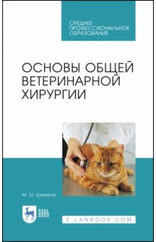 Шакуров Мухаметфатих Шакурович - Основы общей ветеринарной хирургии. Учебное пособие для СПО