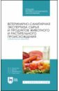 Ветеринарно-санитарная экспертиза сырья животного и растительного происхождения. СПО - Лыкасова Ирина Александровна, Крыгин Владимир Александрович, Мижевикина Анна Сергеевна