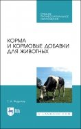 Корма и кормовые добавки для животных. Учебное пособие
