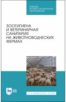 Зоогигиена и ветеринарная санитария на животноводческих фермах. Учебное пособие