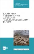 Зоогигиена и ветеринарная санитария на животноводческих фермах. Учебное пособие