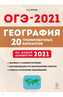 Эртель Анна Борисовна - ОГЭ-2021. География. 20 тренировочных вариантов по демоверсии 2021 года