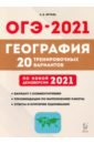 ОГЭ-2021. География. 20 тренировочных вариантов по демоверсии 2021 года - Эртель Анна Борисовна