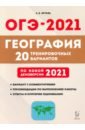 Эртель Анна Борисовна ОГЭ-2021. География. 20 тренировочных вариантов по демоверсии 2021 года