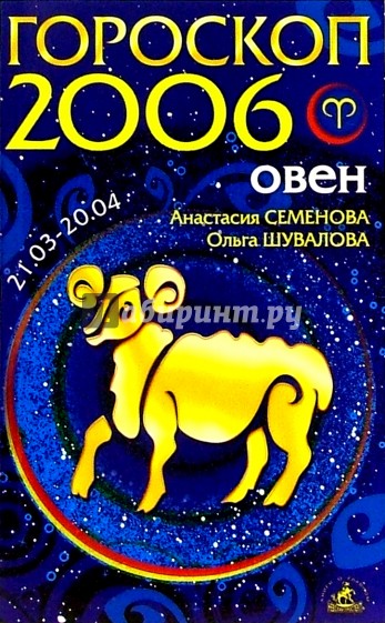 Овен. Гороскоп-прогноз на 2006 год