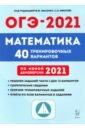 ОГЭ-2021. Математика. 40 тренировочных вариантов по демоверсии 2021 года