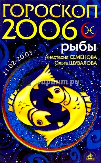 Рыбы. Гороскоп-прогноз на 2006 год