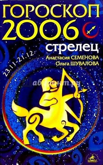 Стрелец. Гороскоп-прогноз на 2006 год