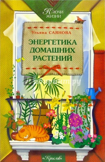 Энергетика домашних растений