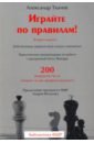 Ткачев Александр Васильевич Играйте по правилам! Действующие правила вида спорта «шахматы»