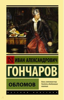 Сочинение: Две философии жизни в романе И. А. Гончарова «Обыкновенная история»