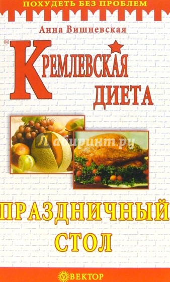 Кремлевская диета. Праздничный стол