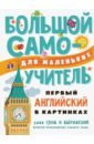 Первый английский в картинках для малышей английский в картинках для малышей