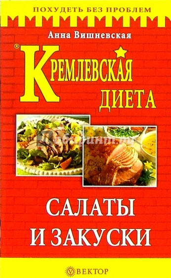Кремлевская диета. Салаты и закуски
