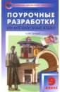 Английский язык. 9 класс. Поурочные разработки к УМК Ю.Е. Ваулиной, Дж. Дули и др. («Spotlight»)