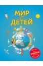 Мир для детей (от 6 до 12 лет) - Андрианова Наталья Аркадьевна
