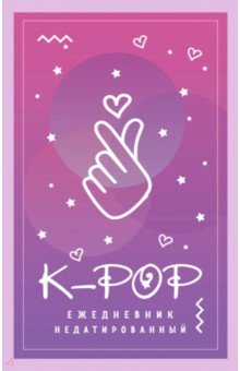 K-POP. Ежедневник недатированный (А5, 80 листов).