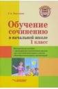 Обучение сочинению в начальной школе. 1 класс. Методическое пособие с примерными конспектами уроков - Бакулина Галина Александровна