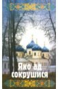 Улыбин Вячеслав Яко ад сокрушися улыбин вячеслав яко ад сокрушися