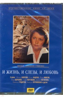 Zakazat.ru: И жизнь, и слезы и любовь (DVD). Губенко Николай