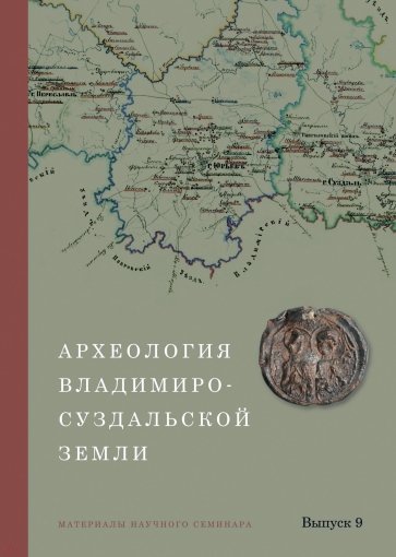 Археология Владимиро-Суздальской земли. Материалы научного семинара. Выпуск 9