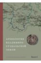 Археология Владимиро-Суздальской земли. Материалы научного семинара. Выпуск 9 археология владимиро суздальской земли материалы научного семинара выпуск 8