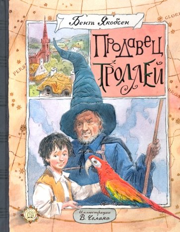 Продавец троллей