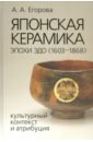 Японская керамика эпохи Эдо (1603–1868). Культурный контекст и атрибуция - Егорова Анна Алексеевна